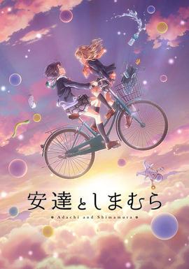 安达与岛村第03集