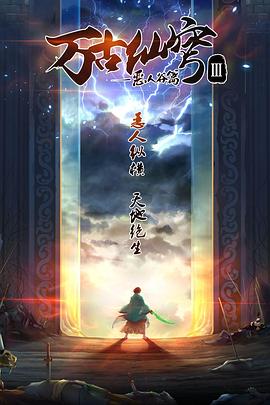 万古仙穹第三季第03集
