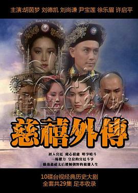慈禧外传第12集