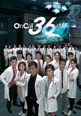 On Call 36小时国语第03集