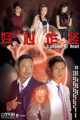 好心作怪粤语第03集