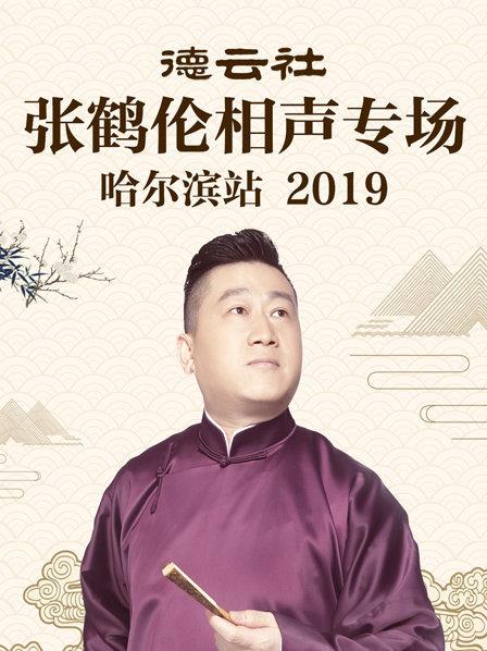 德云社张鹤伦相声专场哈尔滨站2019第3期