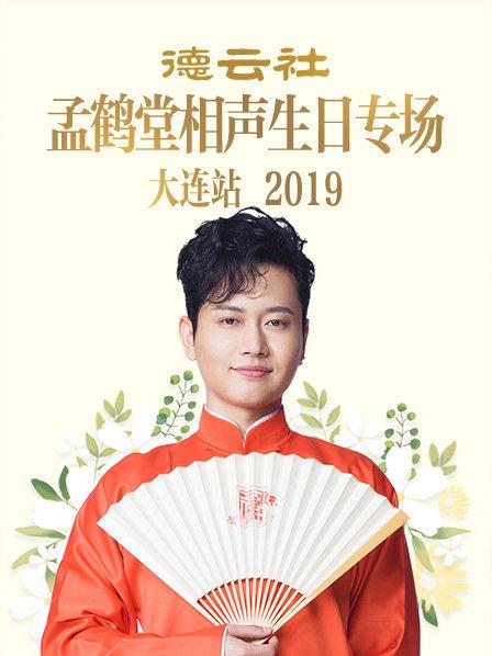 德云社孟鹤堂相声生日专场大连站2019第3期