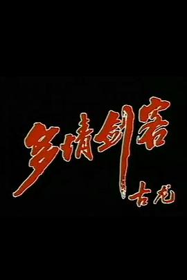 多情剑客第21集