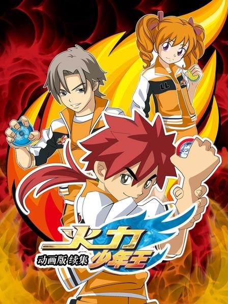 火力少年王 动画版 续集第21集