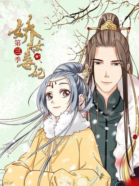 娇女毒妃第三季第08集