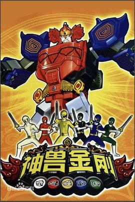 神兽金刚第24集