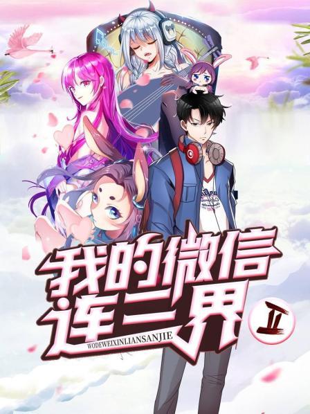 我的微信连三界第二季第24集