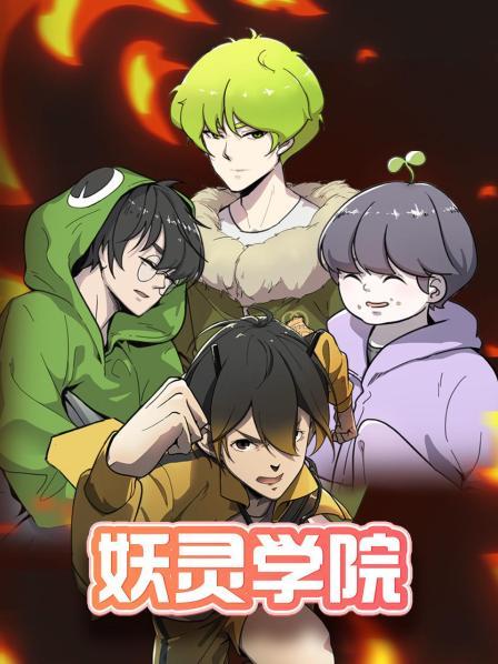 妖灵学院第15集