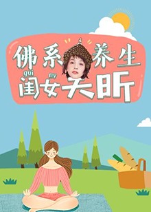 佛系养生闺女吴昕第02期(大结局)
