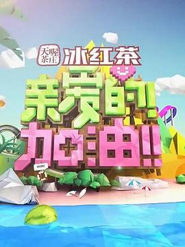 亲爱的！加油！20140603期