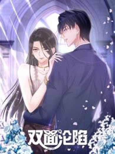 双面沦陷 动态漫画第17集