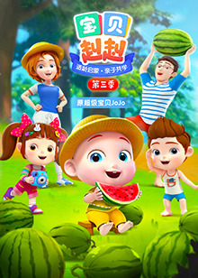 宝贝赳赳第三季第51集