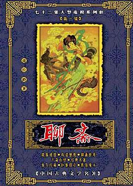 聊斋1986杀阴曹仙媒