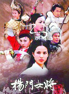 杨门女将第10集