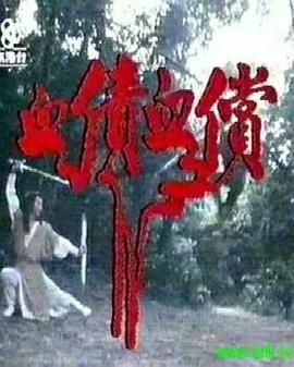 血债血偿粤语第25集