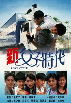 新父子时代国语第12集