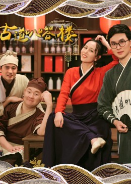 古道叭嗒楼第21集