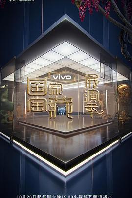 国家宝藏·展演季第2期加长版