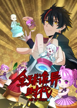 动态漫画·全球诡异时代第42集