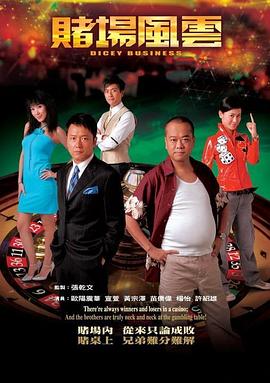 赌场风云粤语第16集