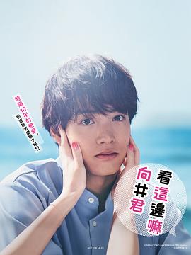 往这边看向井君第04集