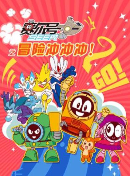 赛尔号之冒险冲冲冲第15集