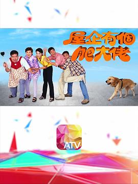屋企有个肥大佬粤语第13集