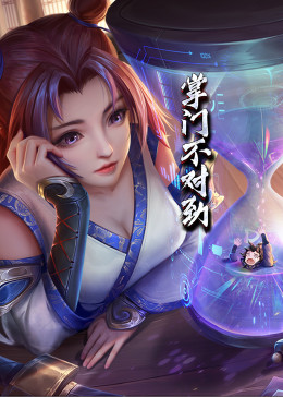 动态漫画·掌门不对劲第42集