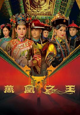 万凰之王粤语第18集