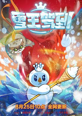 雪王驾到第03集