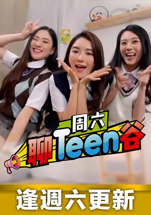 周六聊Teen谷粤语第80集