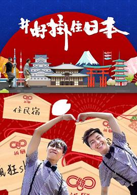 #好挂住日本粤语第02集