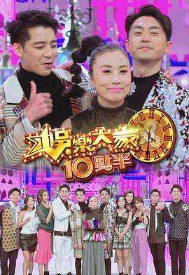 娱乐大家10点半粤语第07集
