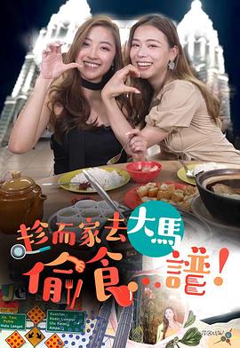 趁而家去大马偷食...谱粤语第08集