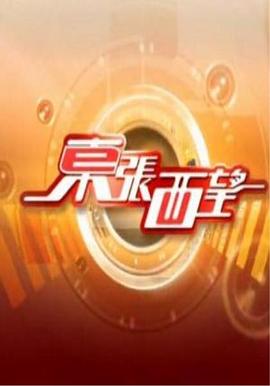 东张西望粤语20250523期