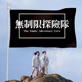 无制限探险队粤语第17集