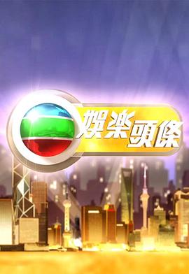 娱乐头条粤语20250626期