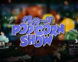 爆谷一周2粤语第04集