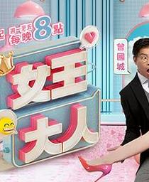 女王大人20250827期