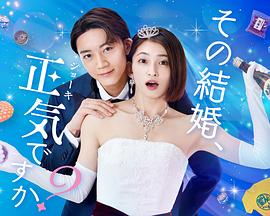 你认真要结这种婚吗？第05集