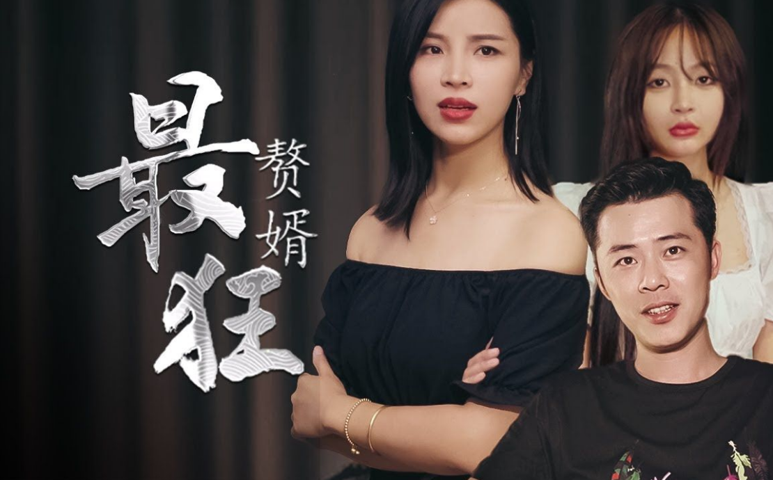最狂赘婿第97集