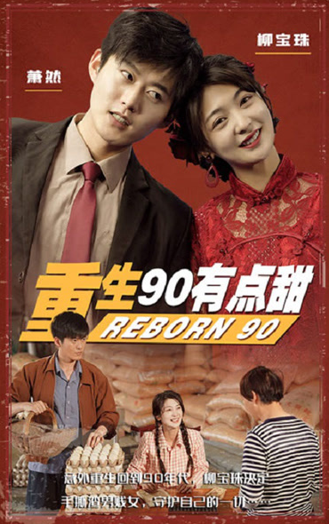 重生90有点甜第69集