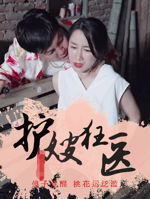 护嫂狂医第04集