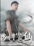 乡村小医仙-李佳越第63集