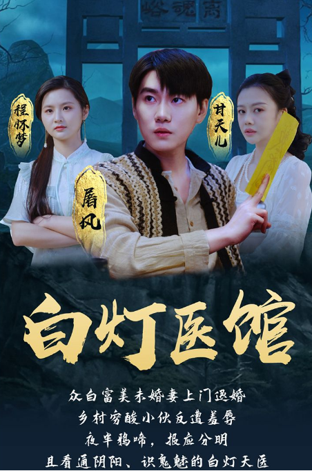 白灯医馆第03集