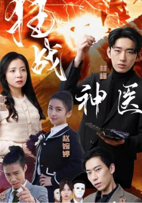 狂战神医第72集