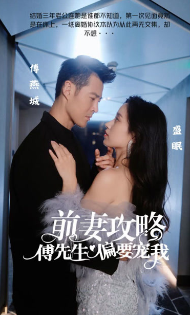 前妻攻略：傅先生偏要宠我第09集