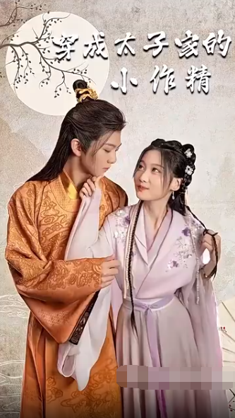 穿成太子家的小作精第76集