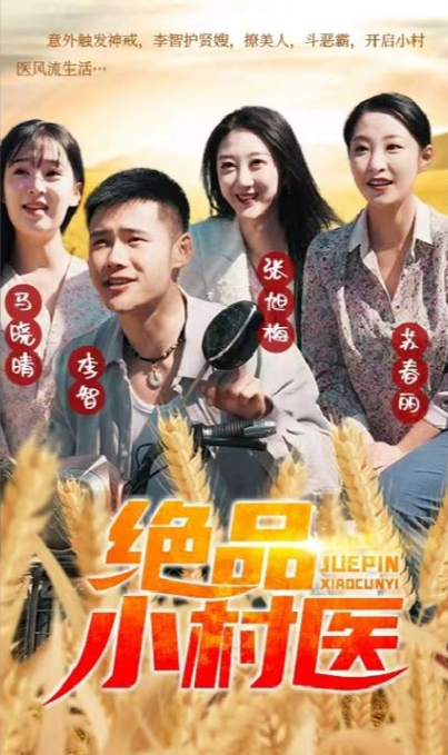 绝品小村医第76集